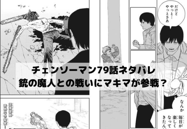 チェンソーマン79話ネタバレ デンジにとって最悪な死を迎える早川 ワンピースネタバレ漫画考察