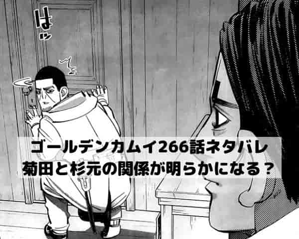 【ゴールデンカムイネタバレ最新話266話確定速報】菊田と杉元の関係が明らかになる？