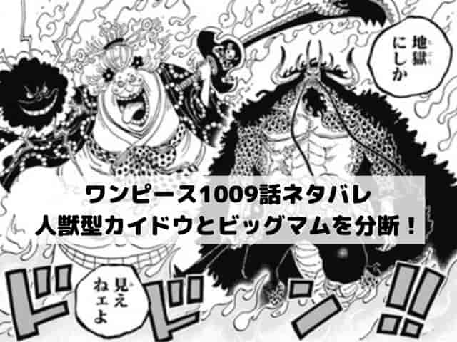 【ワンピースネタバレ最新話1009話速報】人獣型カイドウとビッグマムを分断！