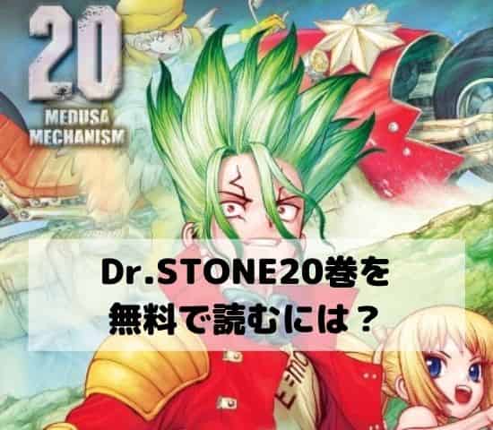 あすつく Dr Stone 1 ２２ ドクターストーン 漫画 漫画 外伝 小説 少年漫画 News Elegantsite Gr