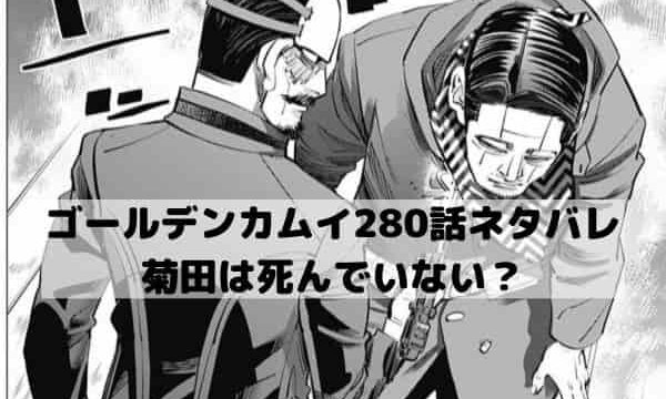 【ゴールデンカムイ最新話ネタバレ280話確定速報】菊田はナガンのおかげで死んでいない？
