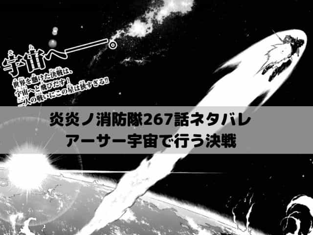 【炎炎ノ消防隊 ネタバレ最新話267話確定速報】アーサー宇宙で行う決戦