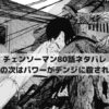 【チェンソーマンネタバレ80話最新話本誌確定速報】早川の次はパワーがぐちゃぐちゃに殺される？